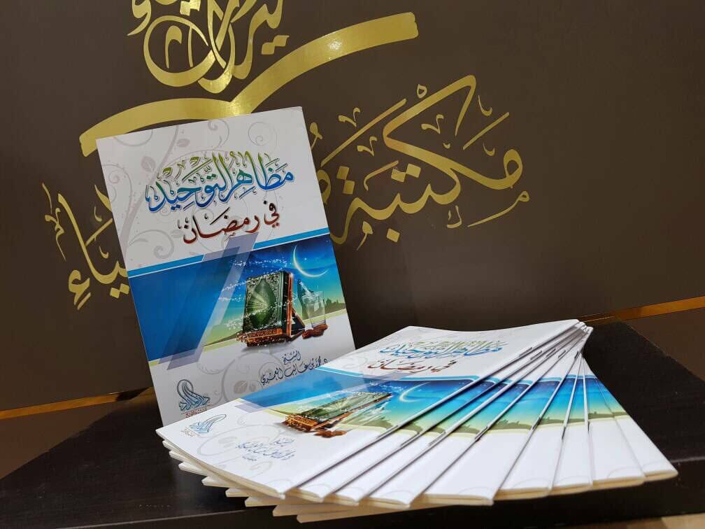 #دروس تربوية من شهر#رمضان
مظاهر #التوحيد في #رمضان
للشيخ #محمد_بن_غالب_العمري وفقه الله

#مكتبة_ميراث_الأنبياء #دار_الأترجة #جدة