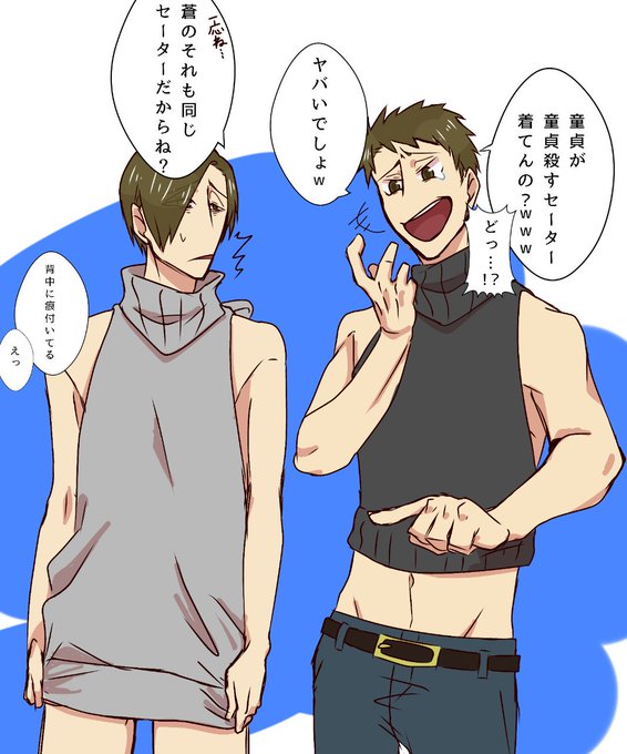 童貞を殺すセーターのtwitterイラスト検索結果 古い順