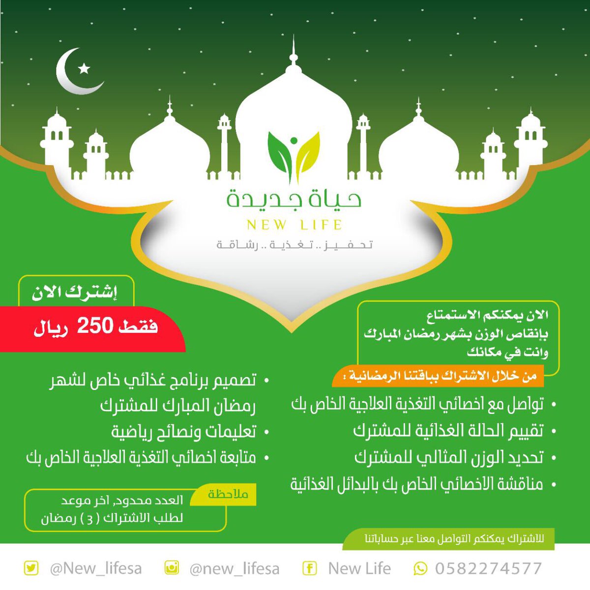 New_lifesa's tweet photo. جاهزنا لكم باقة البرامج الغذائية لرمضان .. اشترك الان فقط 250 ريال 🖒

#العاصوف https://t.co/Naae4FnezM