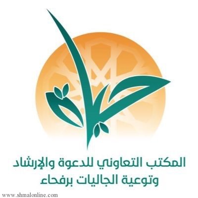 تعاوني رفحاء ينهي استعداداته لإقامة مشروع 'أجران إفطار و دعوة' 

 al-masder.net/include/plugin…