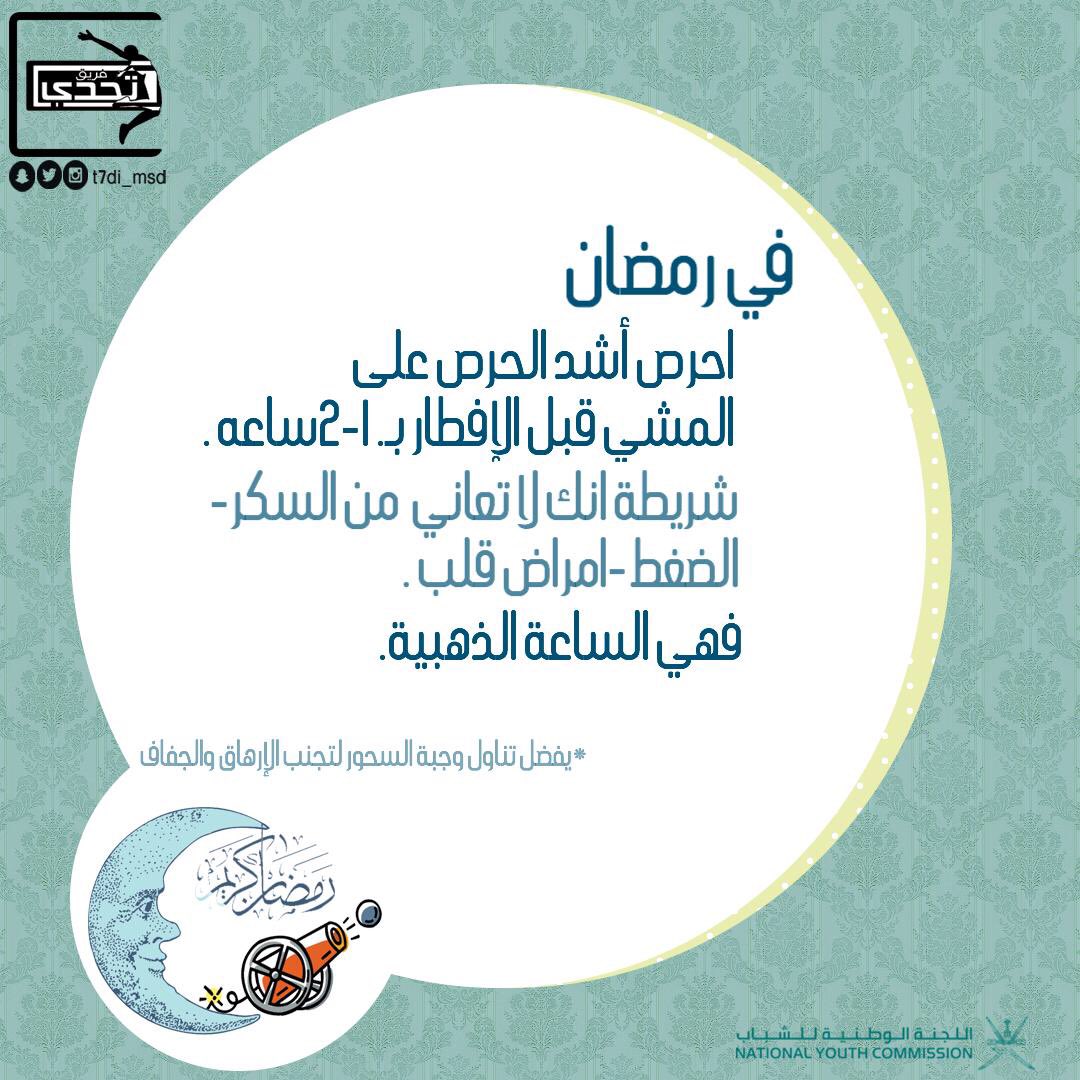 فريق تحدي مسندم On Twitter في رمضان إحرص أشد الحرص على المشي قبل الإفطار بـ ساعه أو ساعتين شريطة أنك لا تعاني من السكر والضغط وأمراض القلب رمضان رمضان مسندم صحي