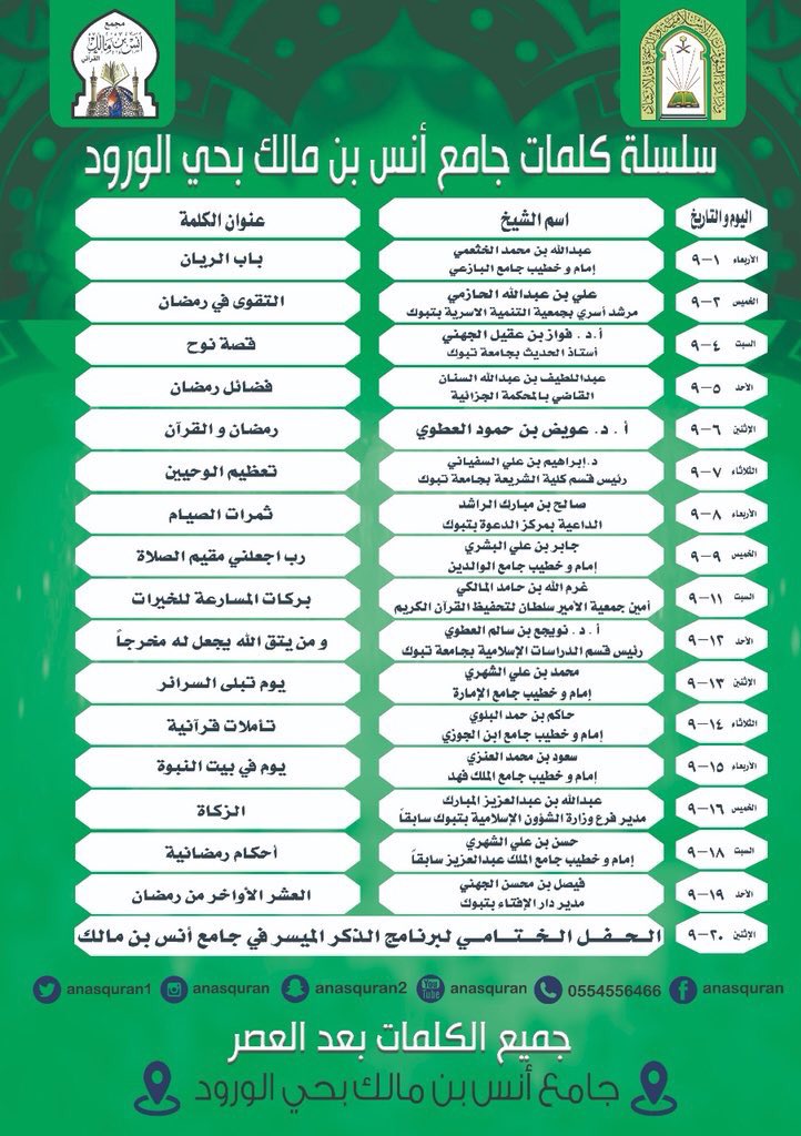 مريم 💡 (@tabuk_ll) on Twitter photo <a href="/anasquran1/">anas quran</a>
#مجمع_أنس_القراني_بتبوك
#برامج_رمضان_بجامع_أنس_بتبوك
#هشتاق_تبوك
مجمع أنس القرآني بتبوك هو مجمع قرآني متكامل للرجال والنساء تبوك - حي الورود جوال + واتساب : 0554556466 فيس + انستقرام : anasquran تويتر + يوتيوب : anasquran1 سناب : anasquran2
sites.google.com/site/anasramda… <a href="/anasquran1/">anas quran</a>
#مجمع_أنس_القراني_بتبوك
#برامج_رمضان_بجامع_أنس_بتبوك
#هشتاق_تبوك
مجمع أنس القرآني بتبوك هو مجمع قرآني متكامل للرجال والنساء تبوك - حي الورود جوال + واتساب : 0554556466 فيس + انستقرام : anasquran تويتر + يوتيوب : anasquran1 سناب : anasquran2
sites.google.com/site/anasramda…