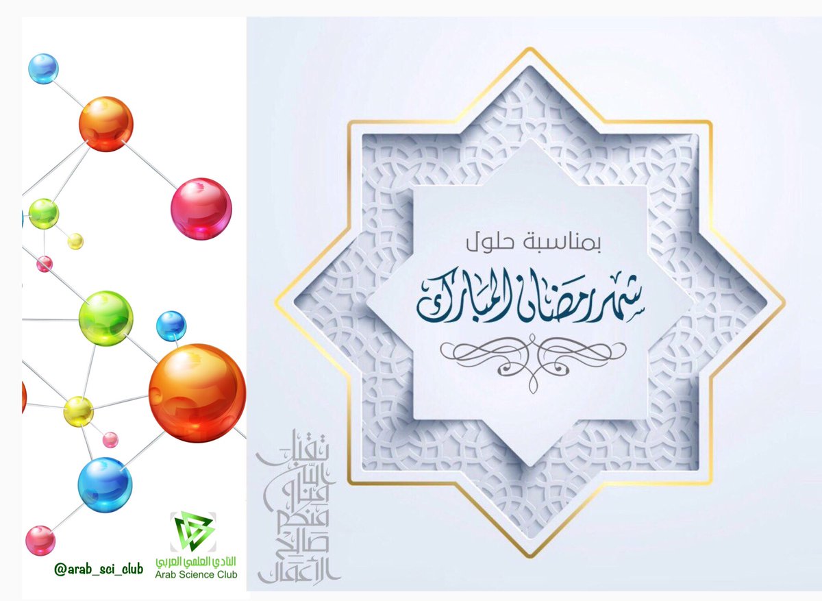 النادي العلمي العربي
يهنيء جميع العلماء والمخترعين 
والمخترعات العرب بحلول شهر رمضان المبارك
اللهم اعنا على صيامه وقيامه على الوجه الذي يرضيك عنا, واحفظ اوطاننا وشعوبنا من كل سوء، وعموم المسلمين 
اللهم آمين

كل عام وأنتم بخير