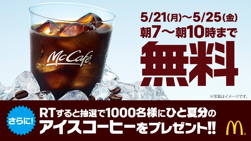 全国のコーヒーファン必見👀
抽選でなんと1000名様に #ひと夏分のアイスコーヒー プレゼント😆✨
#世界一のバリスタ がバーガーとの相性も研究し尽くした #マックの新アイスコーヒー が楽しめる‼️
<a href="/McDonaldsJapan/">マクドナルド</a>をフォローしてこの投稿をRT🔁 するとすぐ結果が分かるよ🎉
w.mdj.jp/1a11yu