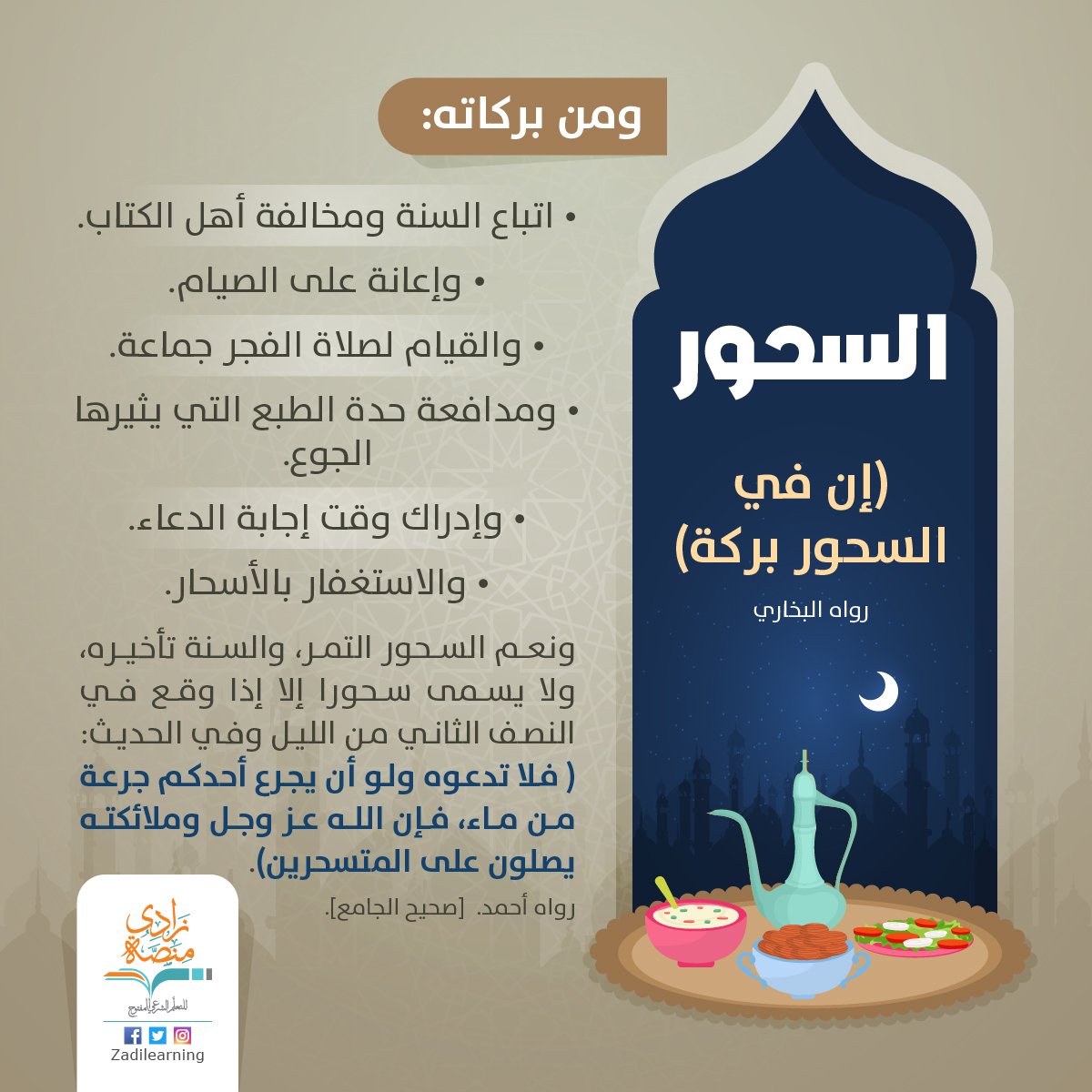 ZADIlearning's tweet photo. إن في السَحُور بركة
#سلسلة_بطاقات_زاد_الصائم
#رمضان https://t.co/Uka9XXhITd