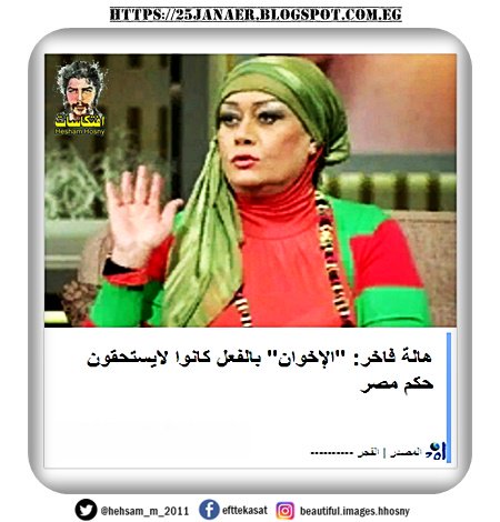 هالة فاخر: "الإخوان" بالفعل كانوا لايستحقون حكم مصر