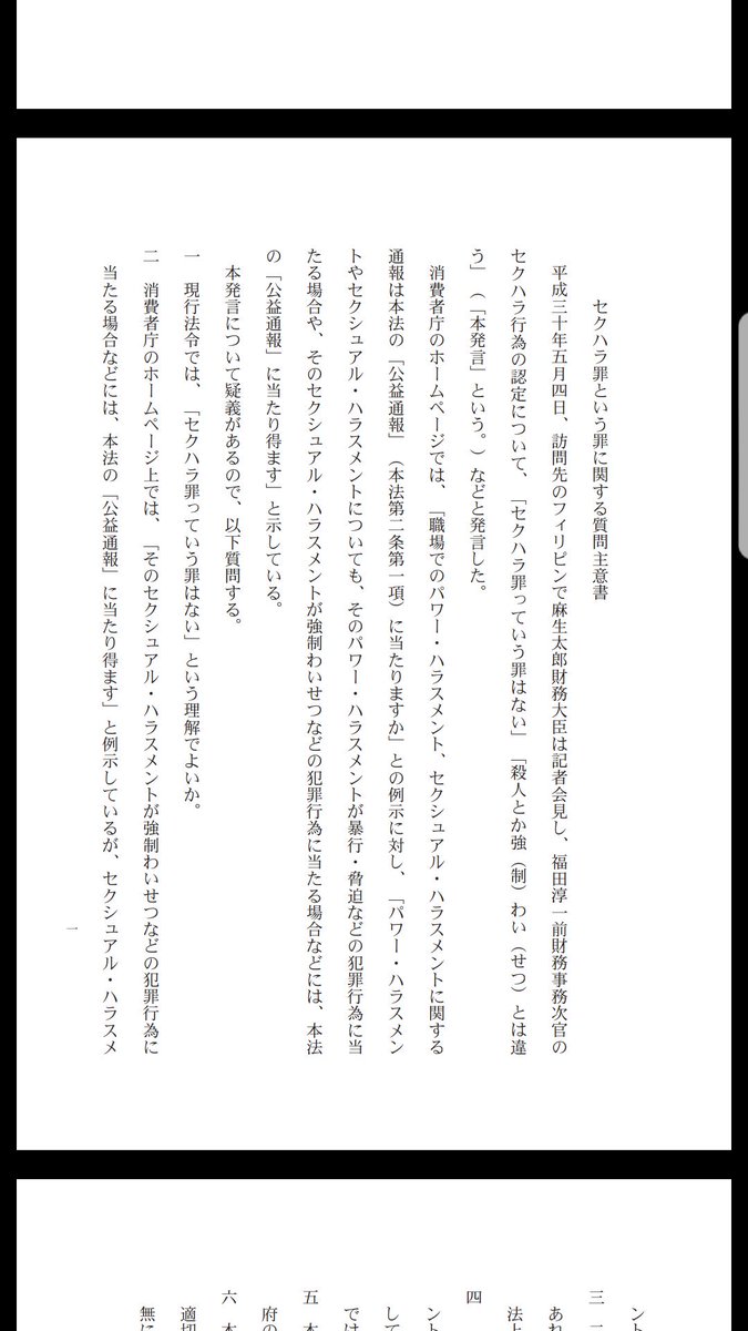 セクハラ罪という罪は存在しない 政府が答弁書を閣議決定 質問主意書を出されたらどんな質問でも閣議決定しないといけないってルールを知らないとほんとフェイクニュースにしか見えない Togetter