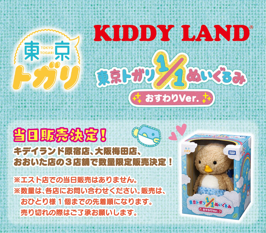 タカラトミー 東京トガリぬいぐるみ情報 おかげさまで予約完売していた 東京トガリ1 1ぬいぐるみ ですが発売予定日の5 26 土 に数量限定で販売することが決定 販売店舗はキデイランド原宿店 大阪梅田店 おおいた店の3店舗です 各店舗の当日販売