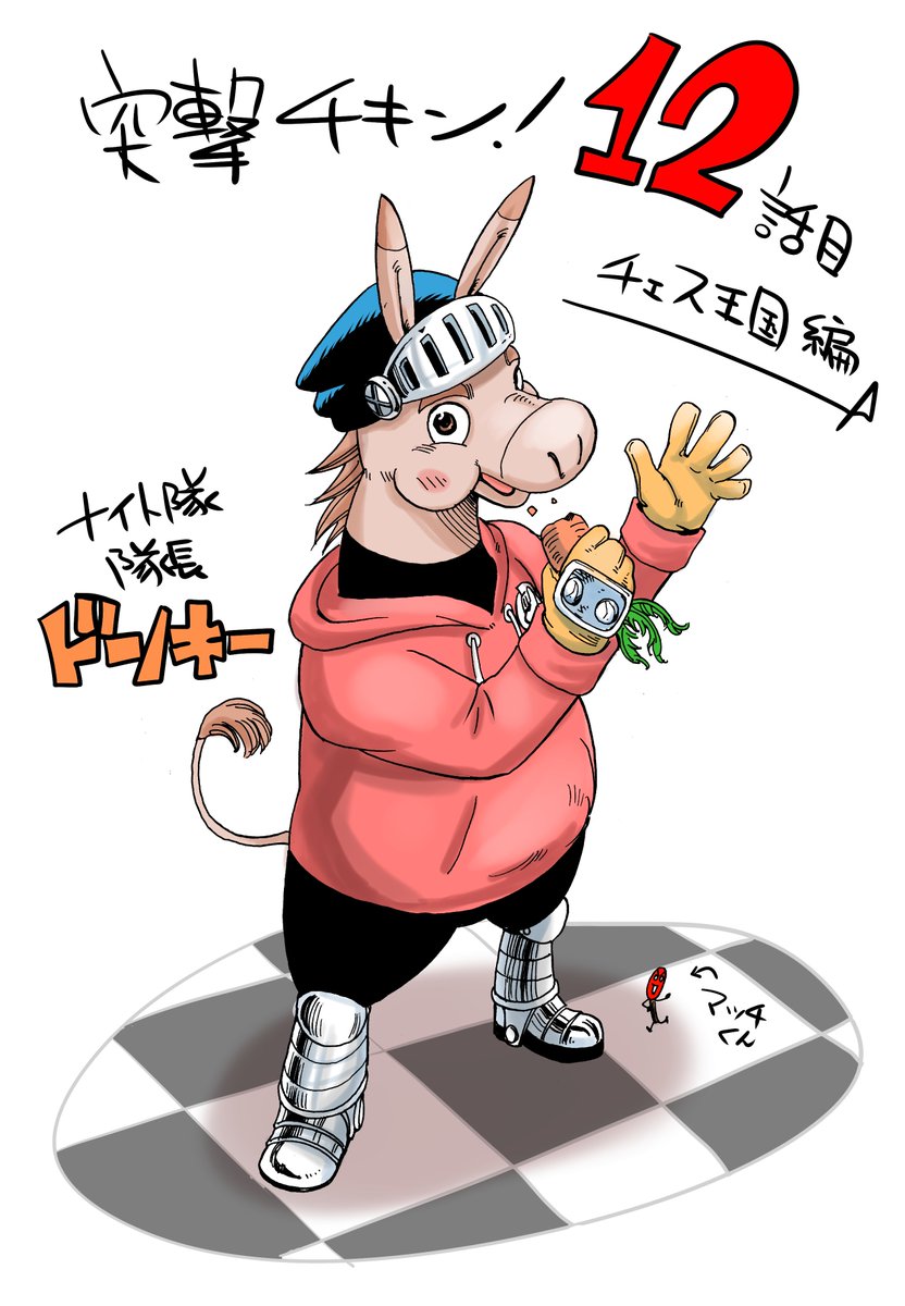 坂本憲司郎 宣伝 突撃チキン 13話目更新 T Co Uckmfdkjnn チェスvs将棋 開幕ー