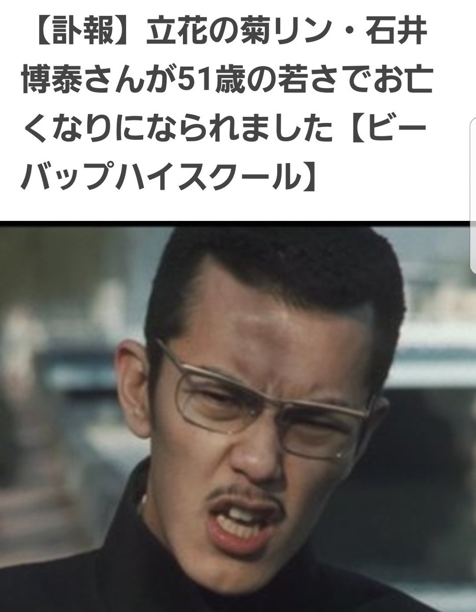 Takehito Omura 西城秀樹が亡くなったと思ったら Be Bop High Schoolの初代菊リン役だった方も亡くなられた まだ51歳で俺の5つ上だったんだね 西城秀樹 立花の菊リン 菊リン Bebophighschool ビーバップハイスクール T Co X33rw7uqqy