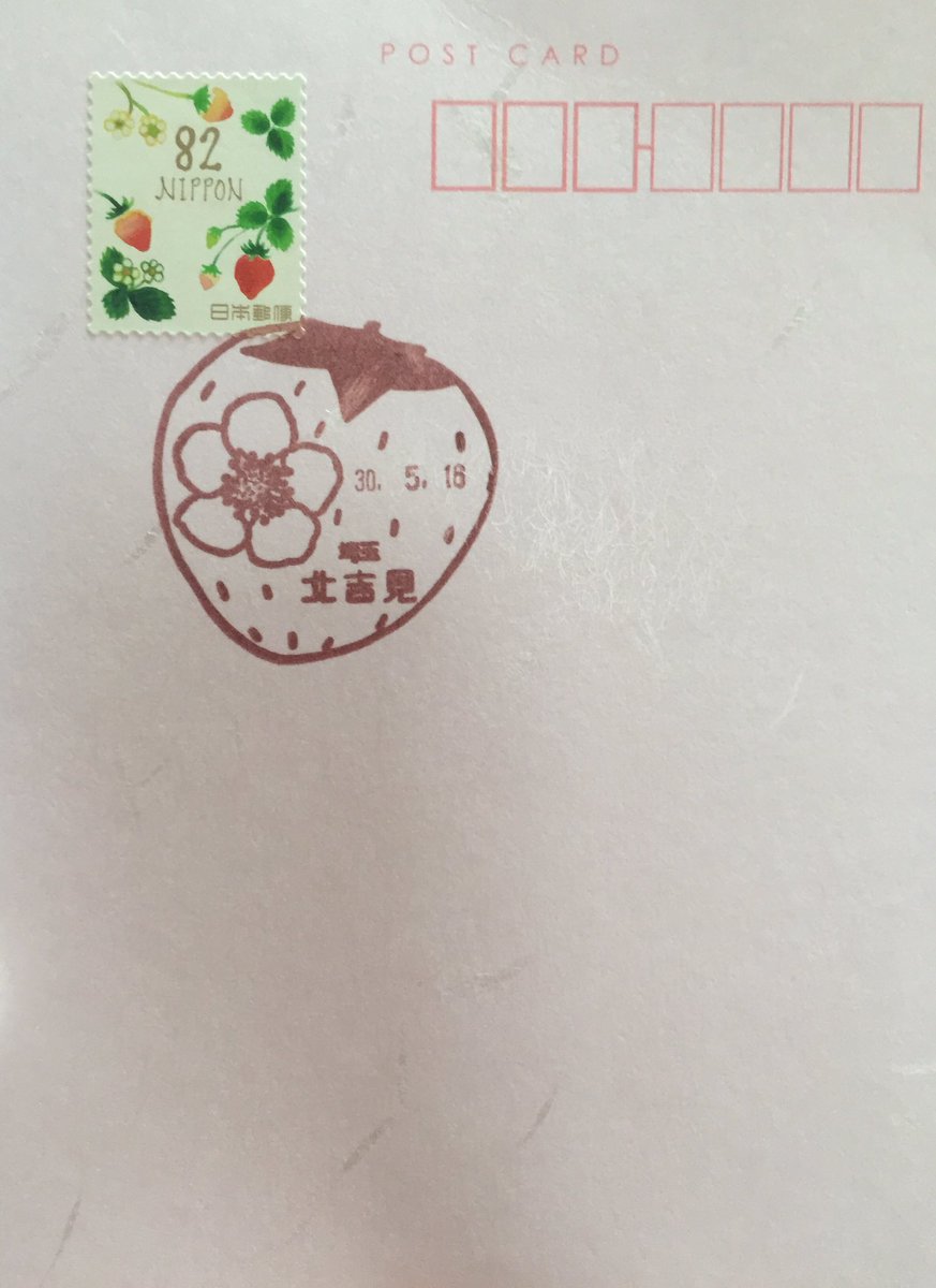 いわっしー 北吉見郵便局の苺型 風景印 可愛い 郵頼 ありがとうございました