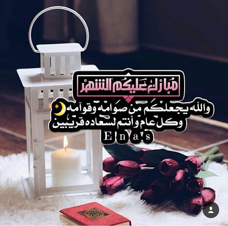 كل عام وأنتم سعداء أنقياء ..
بقلوب بيضاء ، ووجوه مشرقة مبتسمه..
كل عام وأنتم آمنين مطمئنين ..
كل عام والفرح يعُم حياتكم ، والعافية تغلف أجسادكم ..
كل عام وأنتم بخير 🌺
مبارك عليكم الشهر 🌙✨