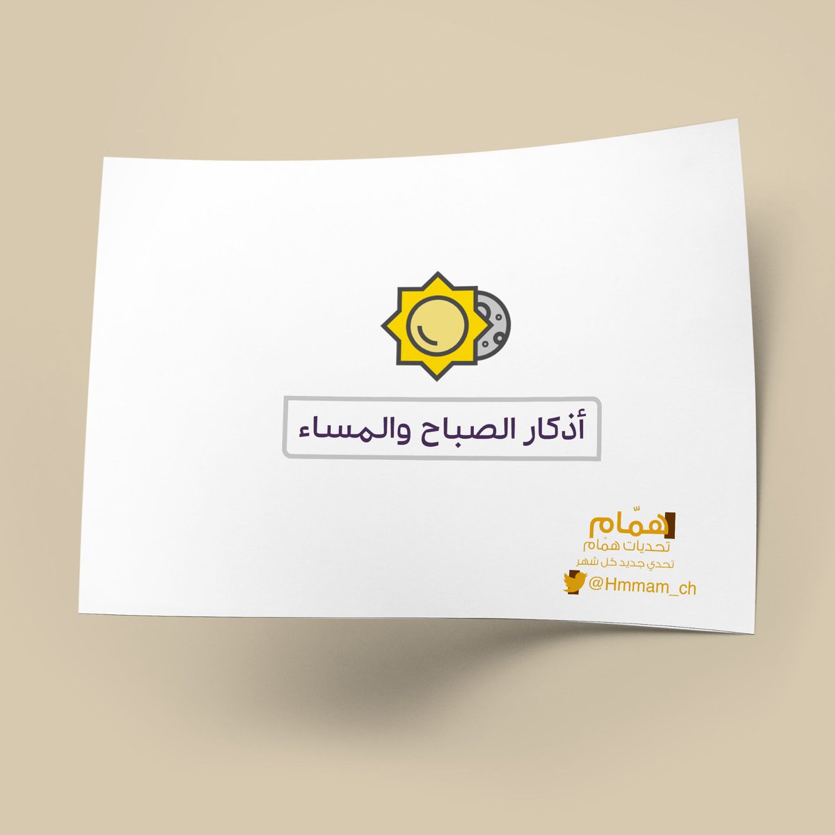 Solutions_Edu1's tweet photo. 🌄 #أذكار_الصباح_والمساء مهمة لحماية طفلك من العين والمخاطر ..⁦⛑️⁩

الآن، وحصرياً لدى #متجر_بشرى 😍:

بإمكانك طلب تحدي أذكار الصباح والمساء، والتي تمتاز بأنها على امتداد ٢١ يوم، وهي المدة التي يتحول السلوك إلى عادة 👌⁦⚙️⁩

من إبداعات حبيبنا همّام @Hmmam_ch 😍 https://t.co/YqDnvVfAT5