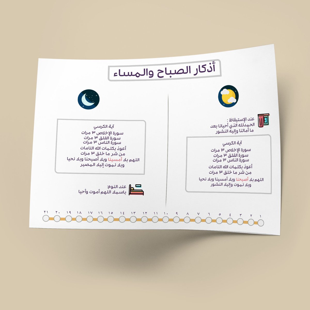 Solutions_Edu1's tweet photo. 🌄 #أذكار_الصباح_والمساء مهمة لحماية طفلك من العين والمخاطر ..⁦⛑️⁩

الآن، وحصرياً لدى #متجر_بشرى 😍:

بإمكانك طلب تحدي أذكار الصباح والمساء، والتي تمتاز بأنها على امتداد ٢١ يوم، وهي المدة التي يتحول السلوك إلى عادة 👌⁦⚙️⁩

من إبداعات حبيبنا همّام @Hmmam_ch 😍 https://t.co/YqDnvVfAT5