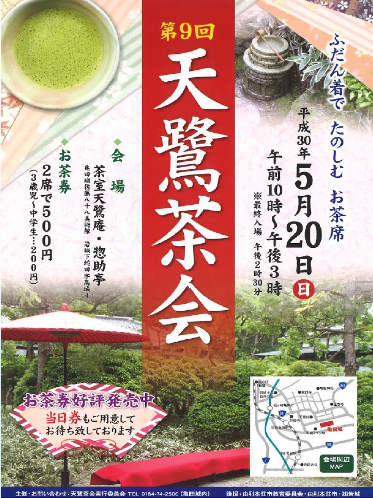 由利本荘市観光協会事務局員 Twitterren お知らせ 5月日 日 に 第9回天鷺茶会 が開催されます U 亀田城佐藤八十八美術館のお茶会広場で行われます 新緑を見ながら天鷺村のお抹茶の味を楽しんでみてはいかがでしょうか 詳しくは T Co