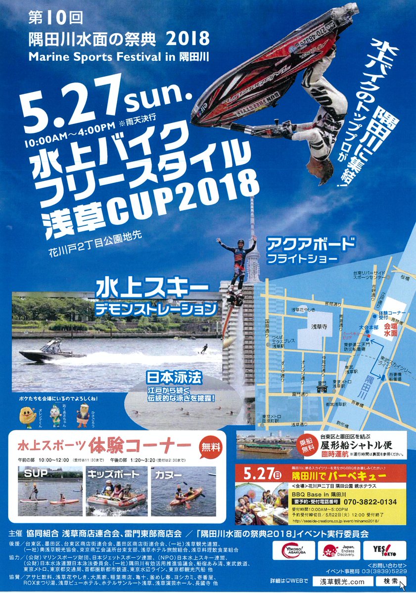 Uzivatel 墨田区観光協会 Na Twitteru 第10回隅田川水面の祭典 2018 開 催日 平成30年5月27日 日 時 間 10 00 17 00 会 場 隅田川 言問橋 付近 大会本部 台東区 花川戸2丁目 親水テラス