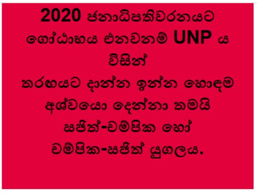 ApiWenuwen's tweet photo. “@GotabayaR #SriLanka ජනාධිපති #2020SL සටනට ආවෝත අපට දැමිය හැකි හොදම අපේක්ෂකයන් @sajithpremadasa හා @pcranawaka යි. ජනාධිපති @MaithripalaS ගේ සම්බන්ධීකරණ ලේකම් ශිරාල් කියයි”
කොහොමද @officialunp යේ @RW_UNP ව කපපු කැපිල්ල @AkilaViraj #srilankan @R_Sampanthan @ManoGanesan @Neetwit https://t.co/faR3Uc83HD