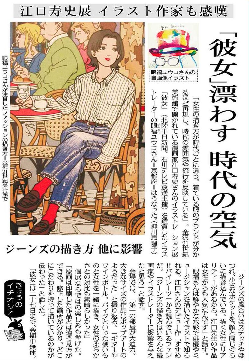 北陸中日新聞 事業部 A Twitter 江口寿史イラストレーション展 彼女 イラストレーターの眼福ユウコさんも彼女展に来場されました 江口先生の作品はいろんな漫画家やイラストレーターの方にも影響を与えているんですね 作品の細かい部分にも注目です 彼女 北陸中日新聞 事業部 A Twitter 江口寿史イラストレーション展 彼女 イラストレーターの眼福ユウコさんも彼女展に来場されました 江口先生の作品はいろんな漫画家やイラストレーターの方にも影響を与えているんですね 作品の細かい部分にも注目です 彼女