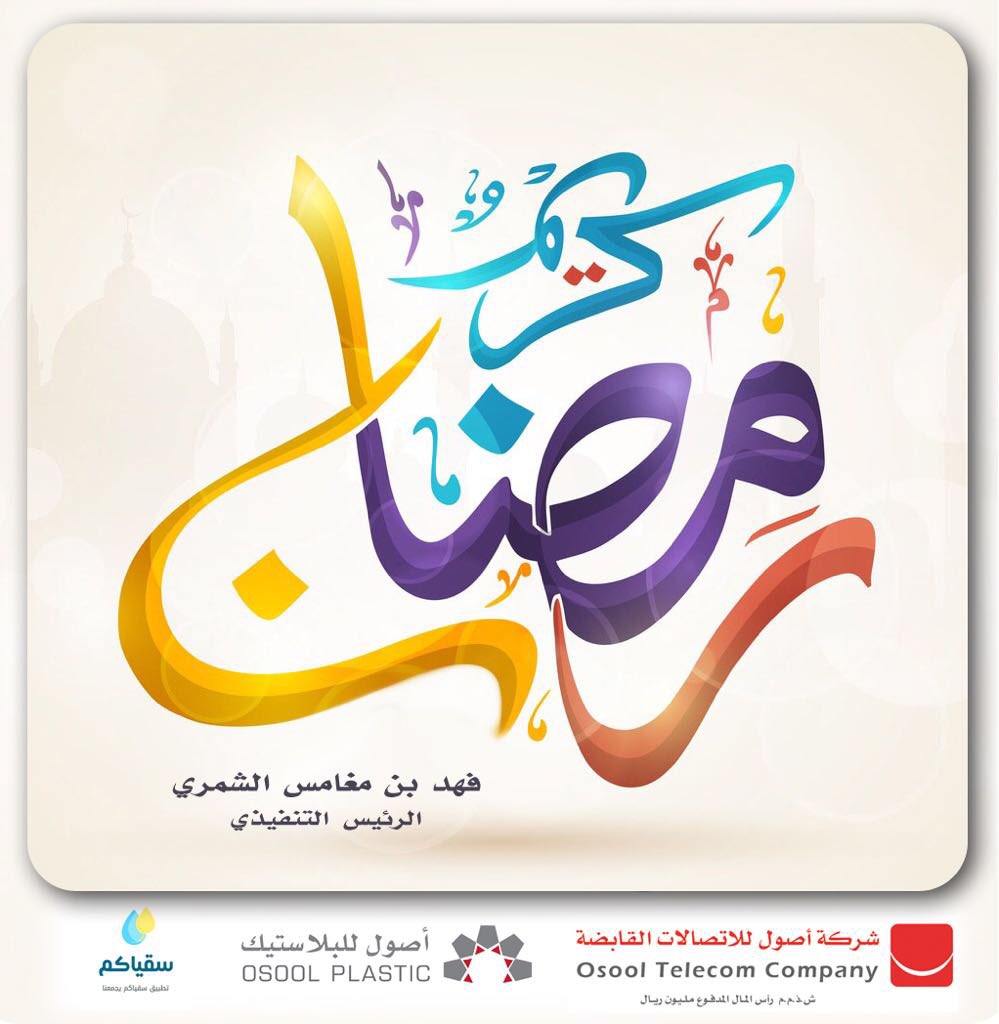 plasticosool's tweet photo. نهنأكم بشهر #رمضان_المبارك وكل عام وانتم بخير #أصول
 #حواجز_الطرق #خزانات https://t.co/A1DbRyKzvj