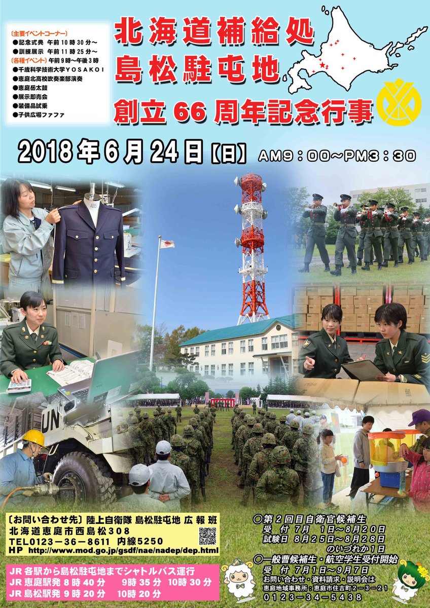 自衛隊札幌地方協力本部 Twitter પર 北海道補給処 島松駐屯地創立66周年記念行事のお知らせです 自衛隊札幌地方協力本部 島松駐屯地 北海道補給処