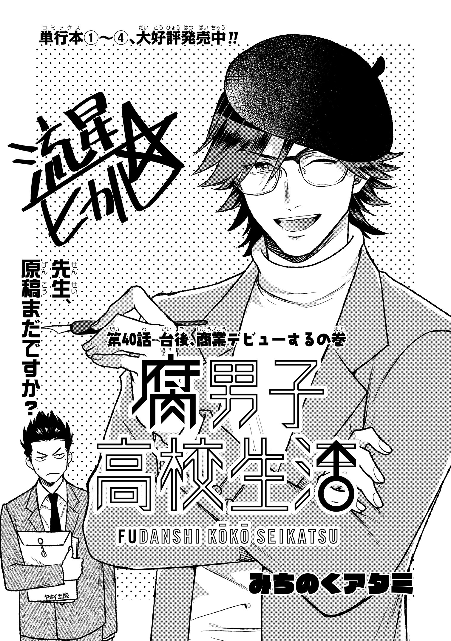 ゼロサム編集部 腐男子高校生活 著 みちのくアタミ 第40話 本日ゼロサムオンラインにて更新 台後がいよいよ商業デビュー なんとあの恋カマがコミックス化 今後 腐男子高校生活 をもっと楽しむためには見逃せない40話を 早速チェック