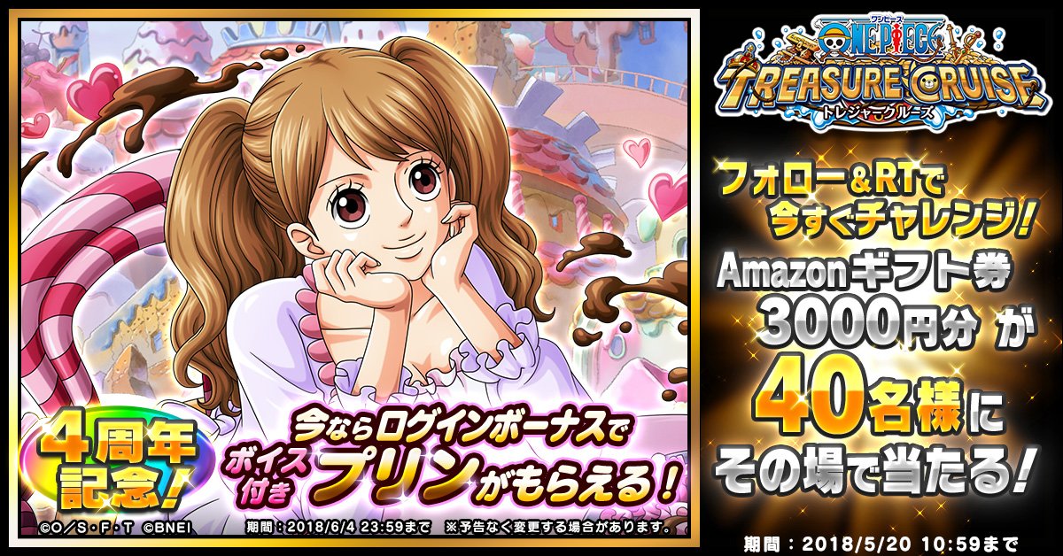 One Piece トレジャークルーズ 4周年キャンペーン トレクル賞 この投稿をrtで Amazonギフトカード 3 000円分 がその場で当たる 今すぐチャレンジ 今ならログインで ボイス付きプリンがもらえる T Co 2k2nk6azvi トレクル4周年