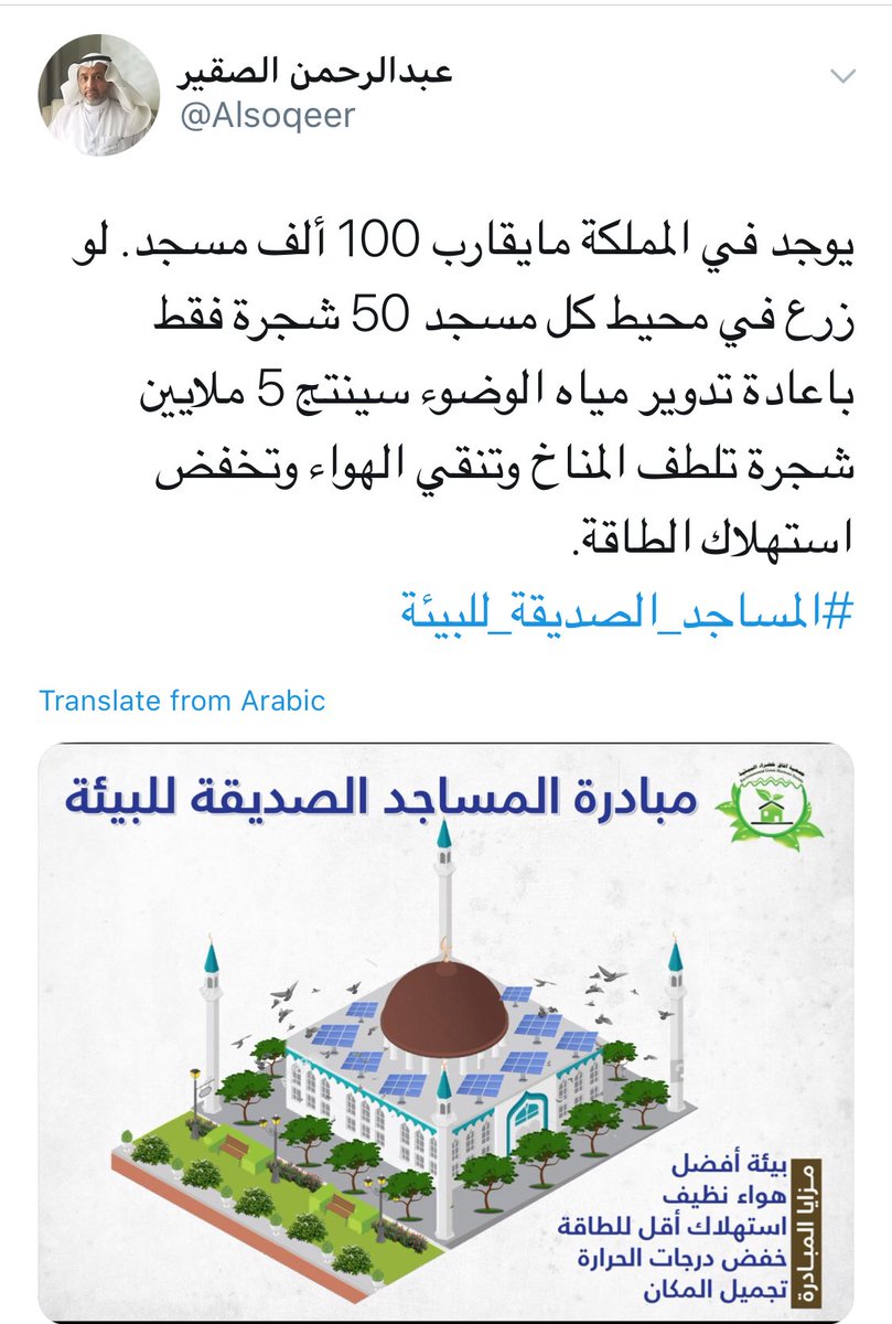 AbdullahK5's tweet photo. مياه الوضوء في المساجد تُعتبر مياه نظيفة خالية من المواد الكيميائية كالصابون وغيرها، لماذا لا يتم توجيهها عبر أنابيب لتغذية أشجار كثيرة حول المسجد؟ بدلاً من هدرها. فما بالكم لو فُعّلت بنصف مساجدنا كيف ستصبح بيئتنا؟ وكيف سيتلطف مناخنا الجاف؟ ادعموا مبادرة #المساجد_الصديقة_للبيئة https://t.co/OVmHu3vmWD