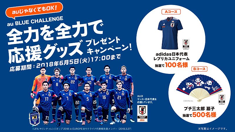 Au Twitterissa 応援グッズを手に入れて サッカー日本代表の激闘を全力で応援しよう レプリカユニフォームとプチ三太郎扇子を抽選でプレゼント 応募期間は6 5 火 17時まで 応募はこちら T Co Kunyeaai サッカー日本代表 T Co Ammqoa8k6j Au Twitterissa 応援グッズを手に入れて サッカー日本代表の激闘を全力で応援しよう レプリカユニフォームとプチ三太郎扇子を抽選でプレゼント 応募期間は6 5 火 17時まで 応募はこちら T Co Kunyeaai サッカー日本代表 T Co Ammqoa8k6j