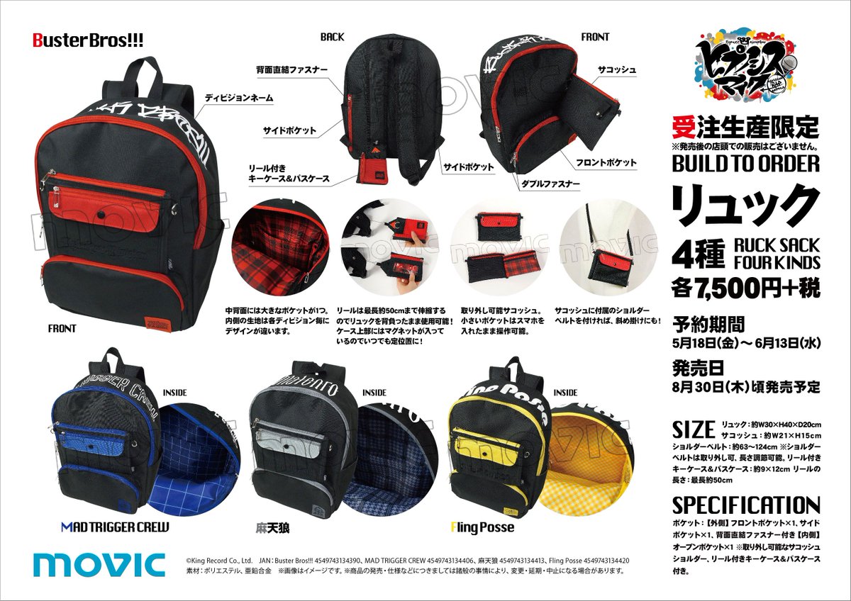 ヒプノシスマイク -Division Rap Battle-】受注生産限定でリュックが