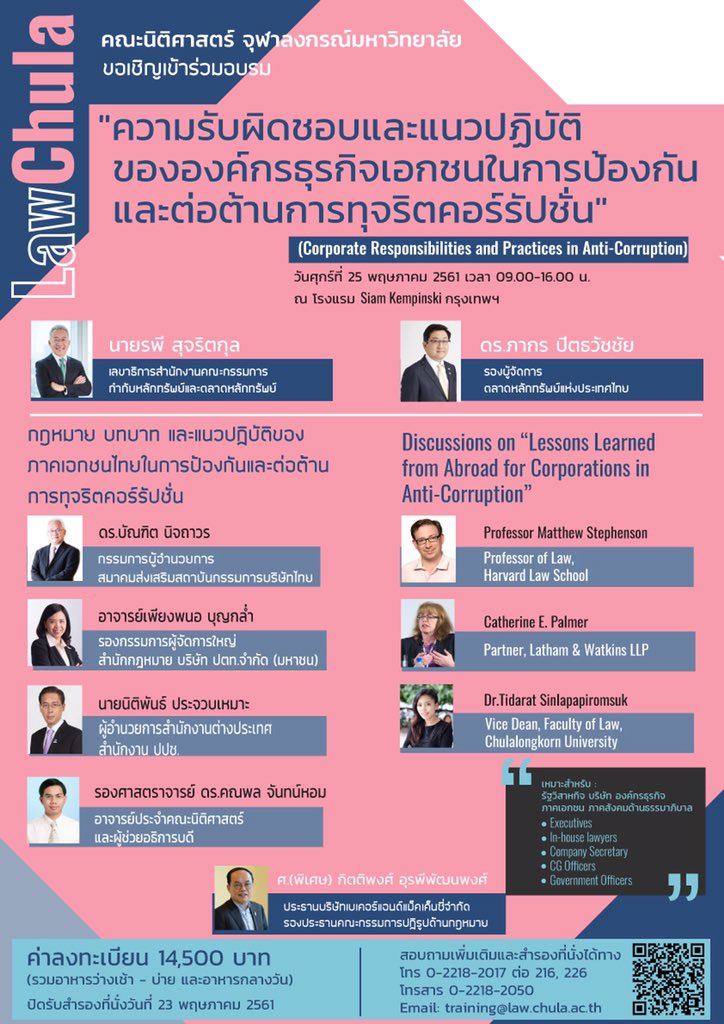 SeminarLawCU's tweet photo. นิติศาสตร์ จุฬาฯ เปิดเวทีสัมมนาแบบเอ็กซ์คลูซีฟ ดึงเหล่ากูรูทั้งไทยและเทศ เข้าร่วมให้ความรู้เชิงลึก หัวข้อ “ความรับผิดชอบและแนวปฏิบัติขององค์กรธุรกิจเอกชนในการป้องกันและต่อต้านการทุจริตคอร์รัปชัน”

สมัครได้ที่ https://t.co/RjS9mmK9SW

https://t.co/1R6s2nTwUx https://t.co/Bw4ig3aX0Z