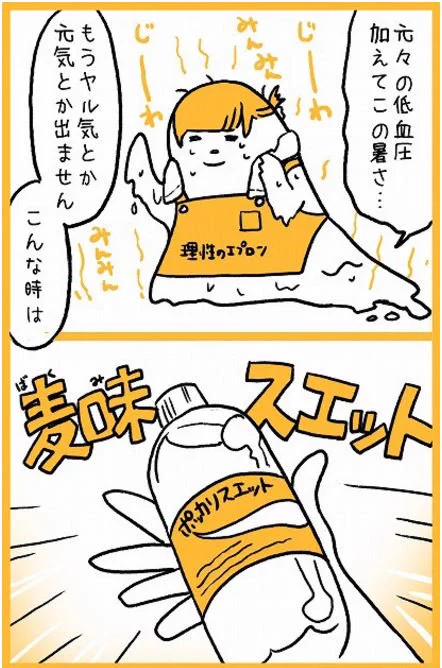 倹約主婦も自動販売機でドリンクを買う程に暑いですね！

汗のかき始めは汗腺(汗を出す場所)が慣れておらず
ミネラルや老廃物を含むベタベタ汗になりがち
蒸発しにくく熱がこもりやすい状態です

急に暑くなると上手に汗をかけないので
熱… 