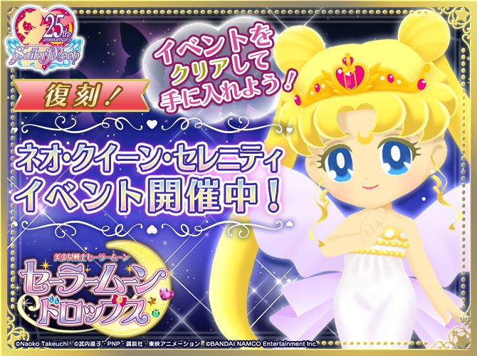 セーラームーン25th公式 En Twitter 更新 スマートフォン向けゲームアプリ 美少女戦士セーラームーン セーラームーンドロップス にて 復刻 ネオ クイーン セレニティ イベントを開催中です T Co 5pmvtxfpzl