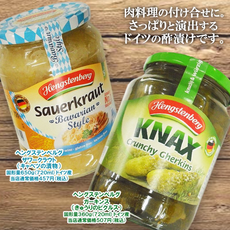 ジュピターコーヒー公式 ソーセージやハンバーグ コンビーフなど こってり肉料理に キャベツやきゅうりの酢漬けを添えて さっぱりと 本場ドイツ ヘングステンベルグ の ザワークラウト と ガーキンス です ジュピターコーヒー公式 ソーセージやハンバーグ コンビーフなど こってり肉料理に キャベツやきゅうりの酢漬けを添えて さっぱりと 本場ドイツ ヘングステンベルグ の ザワークラウト と ガーキンス です