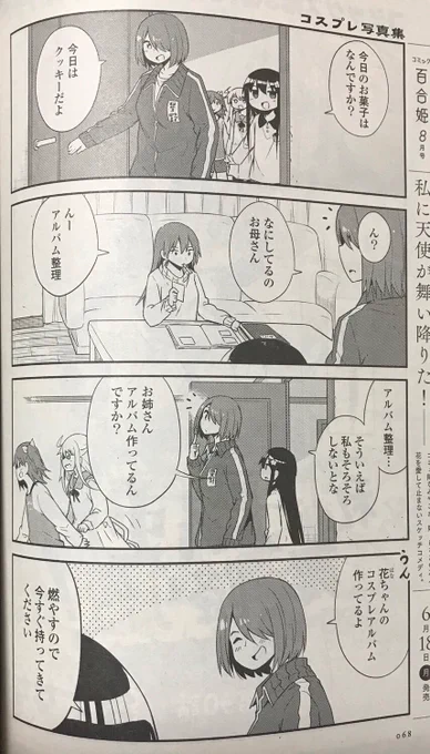 今日はコミック百合姫の発売日!『私に天使が舞い降りた!』も載ってます!アルバム見たりコスプレしたり熱出したりしてます! 