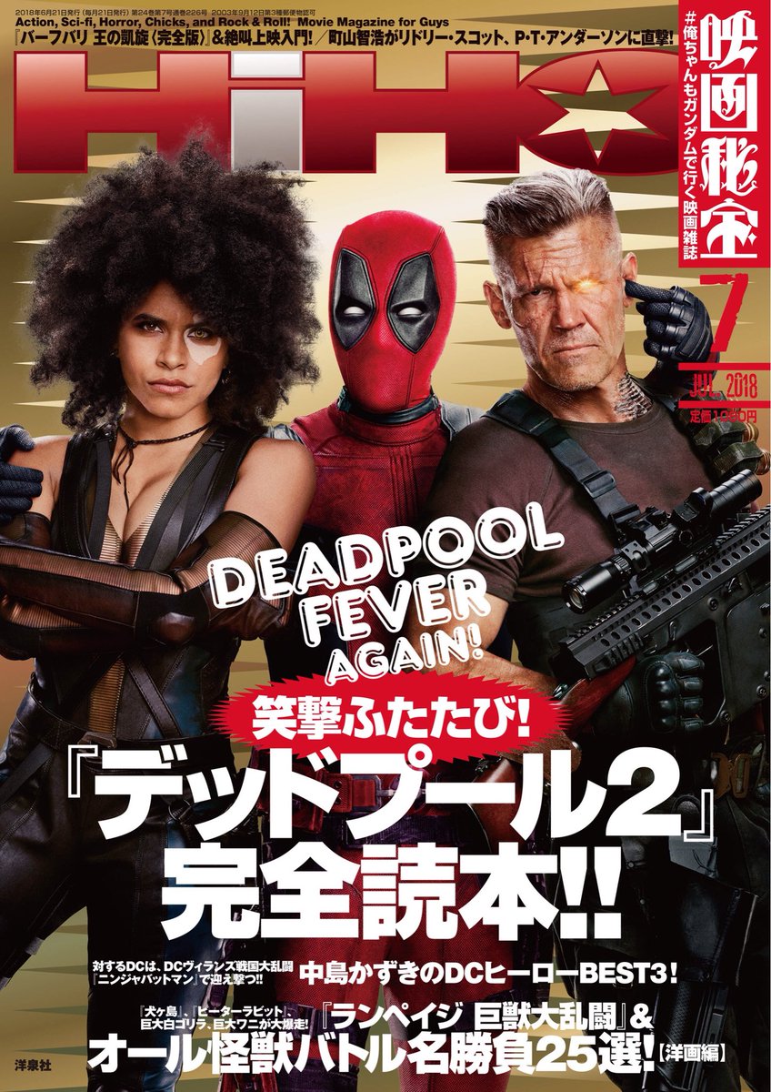 映画秘宝 俺ちゃんフィーバーagain 映画秘宝７月号は本日発売 デッドプール２ 完全読本 日本最速レビューにライアン レイノルズ独占激白 未来戦士ケーブル武装図鑑 ドミノ武勇伝６選 ベドラム シャッタースター ユキオ他新キャラ全解説 X