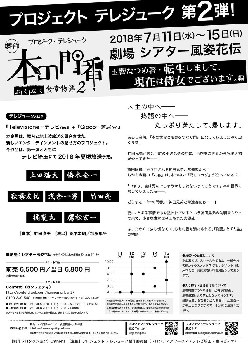 pjt_telegioco's tweet photo. 【情報解禁】
プロジェクト テレジューク 第２弾 ！

舞台『本の���番〜ぶくぶく食堂物語２〜《玉響なつめ著・転生しまして、現在は侍女でございます。編》』

■日時
2018年7月11日（水）〜15日（日）

■劇場
シアター風姿花伝

■公式HP
https://t.co/PFgxpYPiIC

#テレジューク https://t.co/MLYt2oPa6e