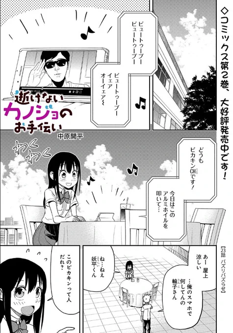 【更新】ダメ幽霊が友達を探す漫画『逝けないカノジョのお手伝い』２３話が更新されました。輪子さんがビューチューバーになる話です。よろしくお願いします。
 