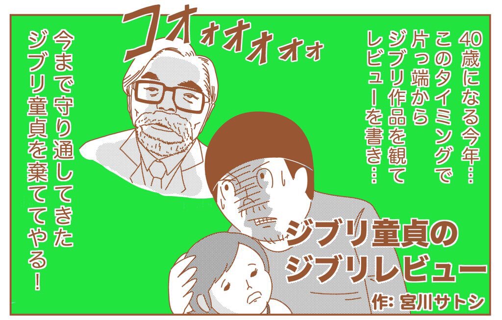 今回は娘にかこつけて鑑賞した『となりのトトロ』のレビューです。娘とトトロを観ていて感じた違和感について描いた「ジブリ育児エッセイ漫画」もあわせてどうぞ！ #ジブリ童貞 #ジブリ
宮川サトシ ジブリ童貞のジブリレビュー vol.2… 