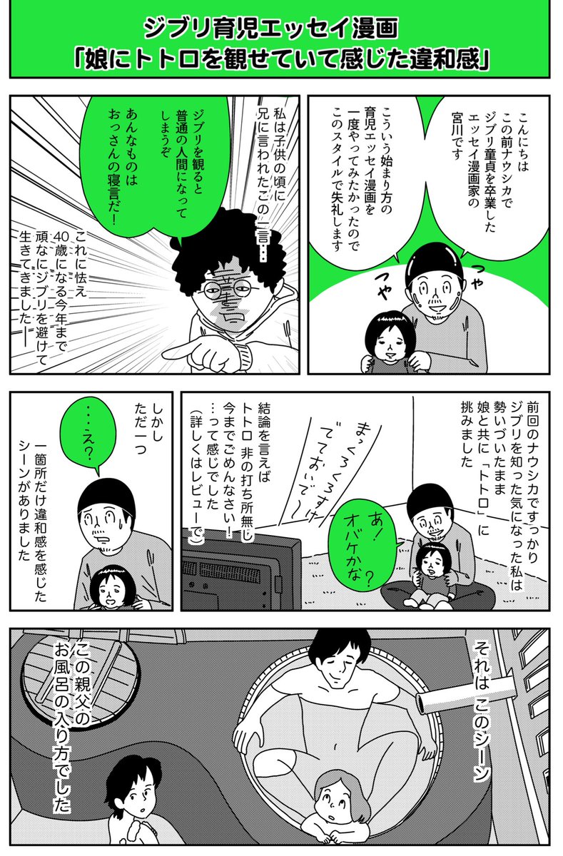 今回は娘にかこつけて鑑賞した『となりのトトロ』のレビューです。娘とトトロを観ていて感じた違和感について描いた「ジブリ育児エッセイ漫画」もあわせてどうぞ！ #ジブリ童貞 #ジブリ
宮川サトシ ジブリ童貞のジブリレビュー vol.2… 
