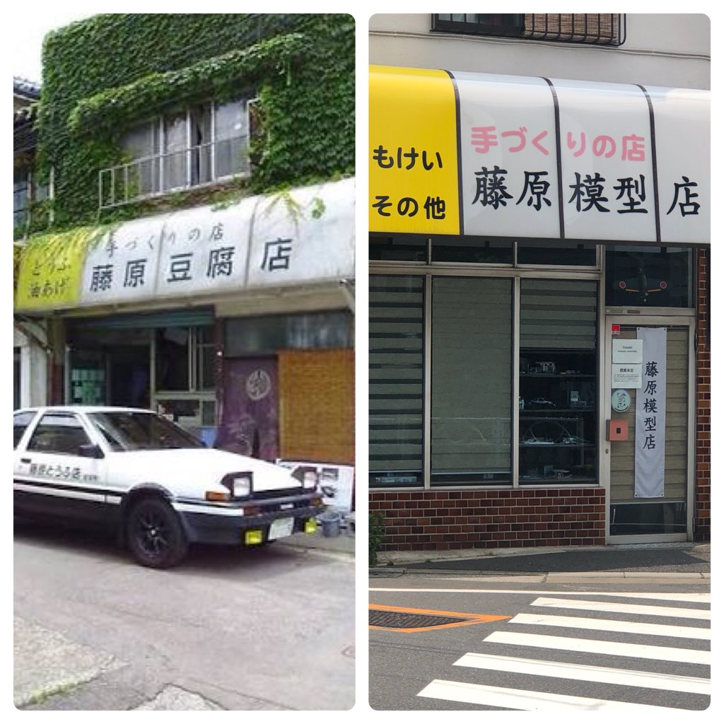 Taka Zakiyama いつまでも開店しない店を見学してきました 見た事ある看板だなと思ったらアニメの頭文字dの豆腐屋と同じ作りになってました 店内には頭文字dの模型が飾ってました 頭文字d 藤原豆腐店 藤原模型店 両国 Taka Zakiyama いつまでも開店しない店を見学してきました 見た事ある看板だなと思ったらアニメの頭文字dの豆腐屋と同じ作りになってました 店内には頭文字dの模型が飾ってました 頭文字d 藤原豆腐店 藤原模型店 両国