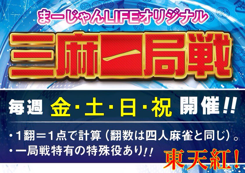 まーじゃんlife 川崎 川崎駅から徒歩２分 まーじゃんlifeです 川崎で三麻フリーが打てるのは当店だけ １時間 ６００円 オリジナル東天紅ルール 金 土 日 祝 Open Last １翻 １点 符計算 点数計算なし お問い合わせはまで 川崎 麻雀