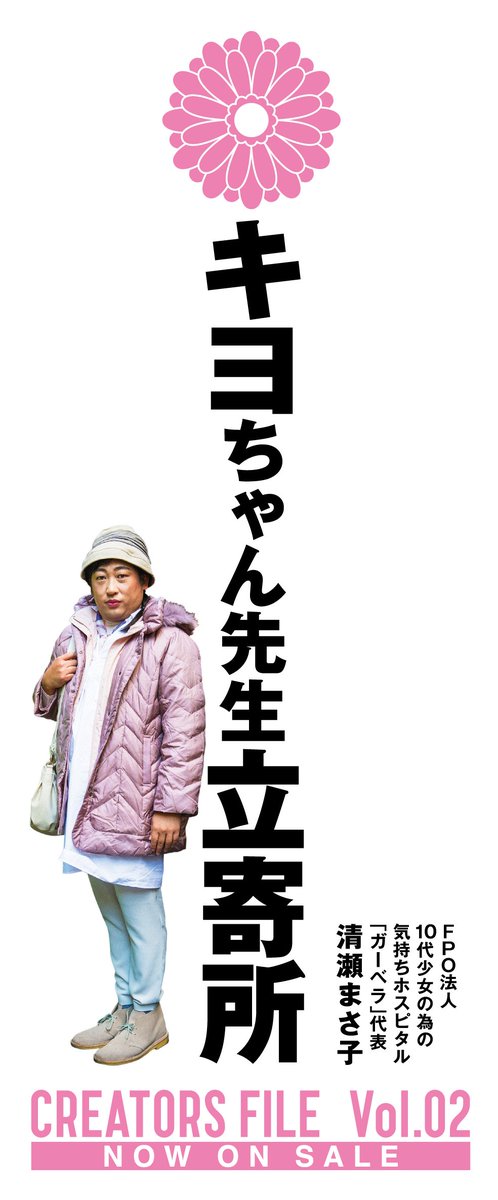 ロバート秋山のクリエイターズ ファイル 数量限定 札幌パルコにオープン中の クリエイターズファイル珈琲店にて 単行本vol 02購入の方に キヨちゃん先生こと Fpo法人 10代の少女の為の気持ちホスピタル ガーベラ 代表 清瀬まさ子の特製