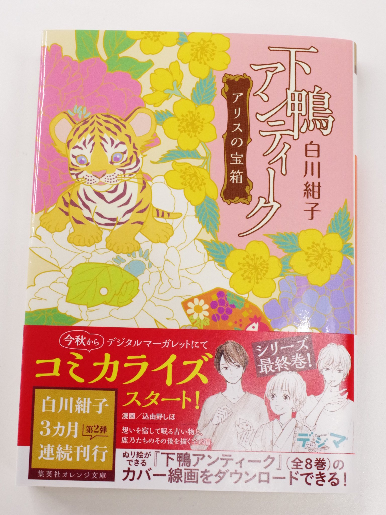 オレンジ文庫 集英社 Sur Twitter 本日発売 白川紺子 下鴨アンティーク アリスの宝箱 装画 井上のきあ 求愛の返事が聞けないまま婚約者を亡くしたと語る老人に出会った幸 香水瓶を返して と言う女性が訪れた日から 身辺に彼女の幻影を見るようになっ オレンジ文庫 集英社 Sur Twitter 本日発売 白川紺子 下鴨アンティーク アリスの宝箱 装画 井上のきあ 求愛の返事が聞けないまま婚約者を亡くしたと語る老人に出会った幸 香水瓶を返して と言う女性が訪れた日から 身辺に彼女の幻影を見るようになっ