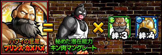 キン肉マン マッスルショット公式 絆覚醒詳細 キン肉マングレート 本日新登場の 秘めた潜在能力 キン肉マングレート は オレにはオレの戦い方がある テリーマン とハワイの巨星 プリンス カメハメ の2種類の超人に絆覚醒可能 詳細はお知らせを確認 キン肉マン マッスルショット公式 絆覚醒詳細 キン肉マングレート 本日新登場の 秘めた潜在能力 キン肉マングレート は オレにはオレの戦い方がある テリーマン とハワイの巨星 プリンス カメハメ の2種類の超人に絆覚醒可能 詳細はお知らせを確認
