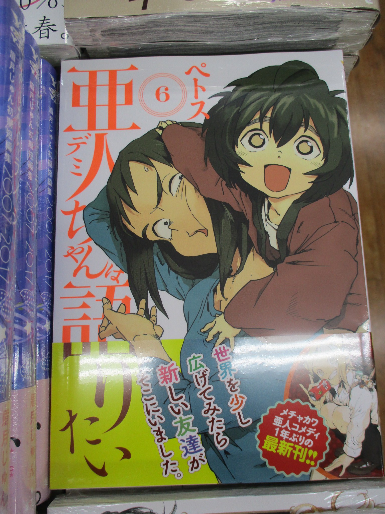 アニメイト池袋本店 新刊情報 お久しぶりの最新刊 亜人ちゃんは語りたい 6巻が1年ぶりの発売アニ アニメも大人気だった亜人ちゃん 既刊は3ｆで新刊は2 3ｆで販売中アニ 人間と吸血鬼や雪女等 デミ が共存する世界 ちょっと珍しい人