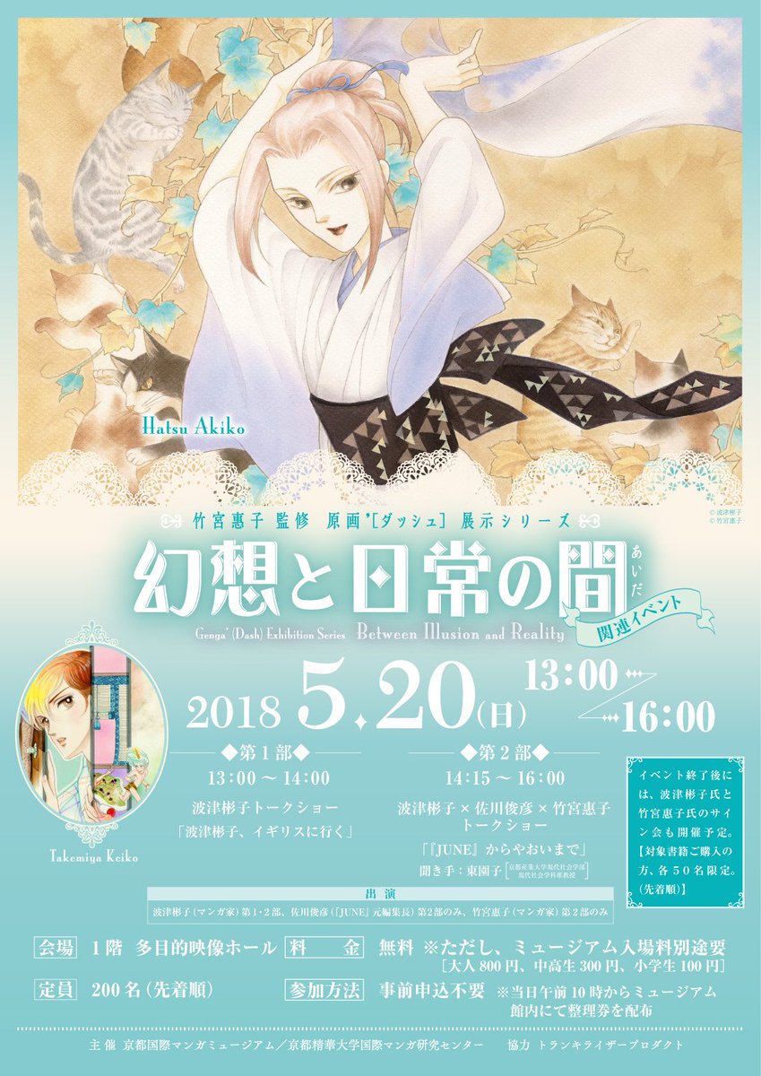 波津彬子 佐川俊彦 竹宮惠子イベント Togetter 波津彬子 佐川俊彦 竹宮惠子イベント Togetter