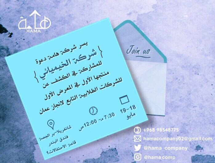 hama_company's tweet photo. تتشرف شركة هامة بدعوة شركة الخيميائي @alchem_comp للمشاركة في الكشف عن منتجها الأول في المعرض الأول للشركات الطلابية يدًا بيد .

حضوركم يشرفنا ✨ https://t.co/yH1Clvz0Bh