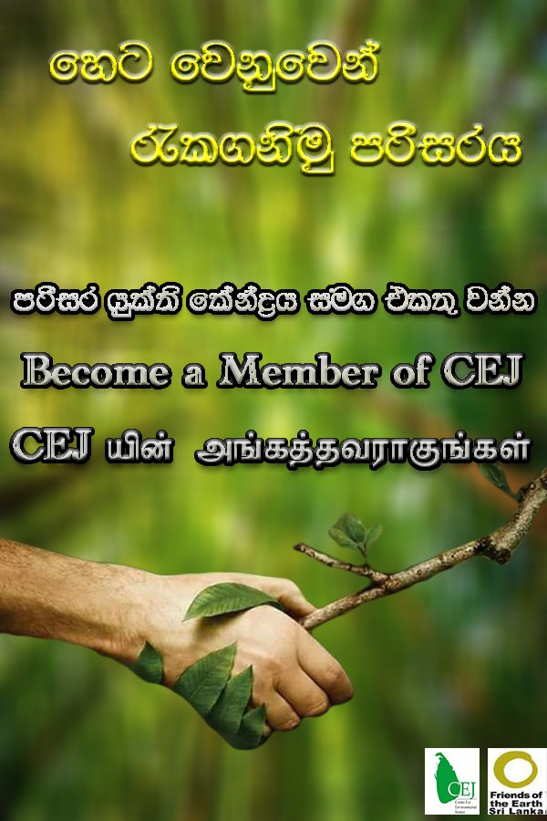 You are welcome to become a member of CEJ

facebook.com/CEJSriLanka/po…
