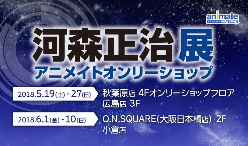 河森正治展 アニメイト全国4店舗 5 19からオンリーショップ開催