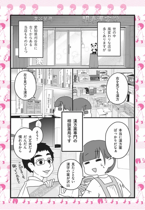 5/22発売予定の｢漢方嫁日記｣サンプル漫画です。

漢方薬という物が有る事は知っていても
興味も無かった嫁ちゃんが漢方業界に飛び込んだお話し。

初めて足を踏み入れるには躊躇されがちな漢方薬局
その内側を覗いてみませんか？… 